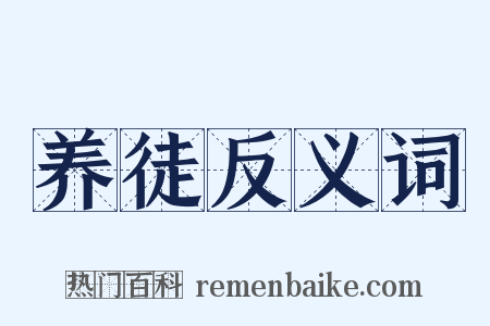 养徒反义词是什么意思的图片